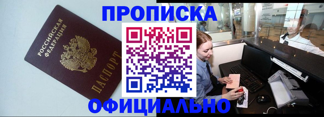 прописка штамп в Батайске